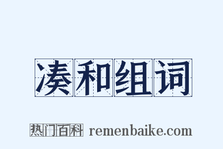 凑和组词是什么意思的图片